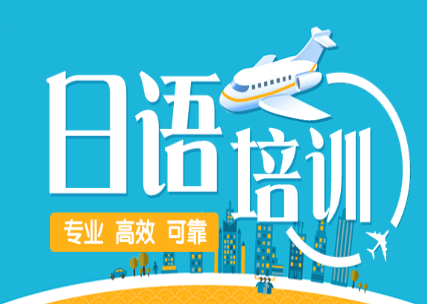 日语高考，小语种高考，小语种学习，外语培训机构