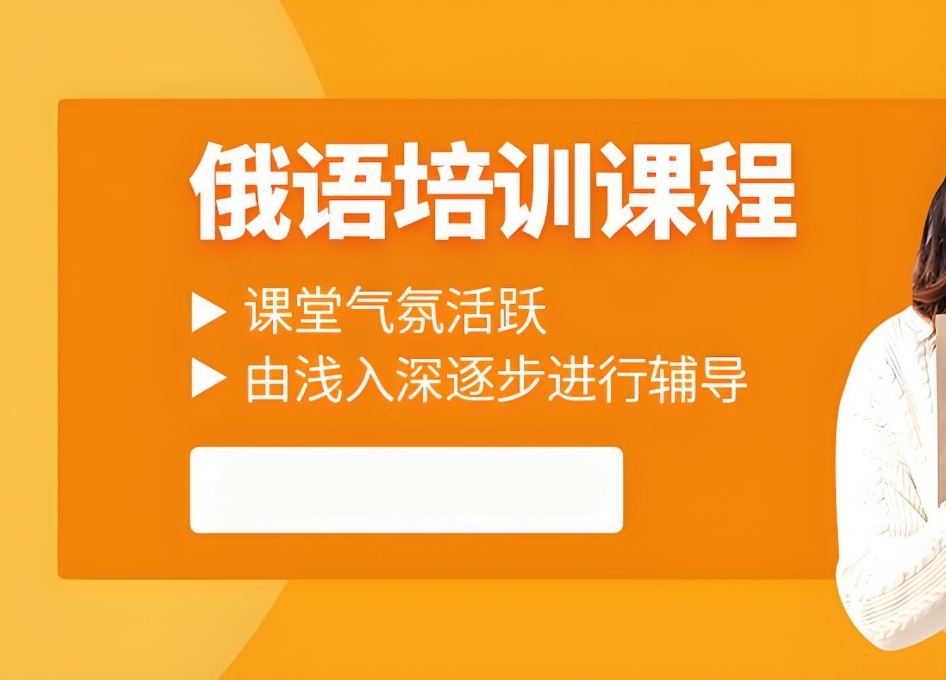 小语种培训，外语培训机构，山东小语种学习，俄语学习