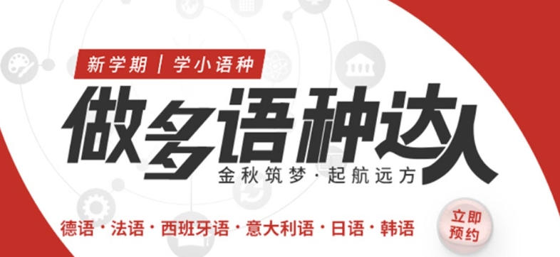意大利语学习，小语种学习，外语培训机构，济南外语辅导班
