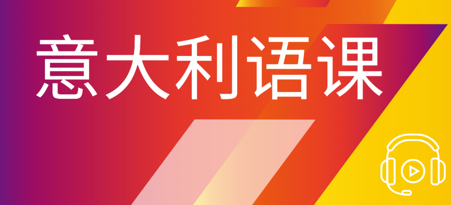 意大利语学习，小语种学习，外语培训机构，济南外语辅导班