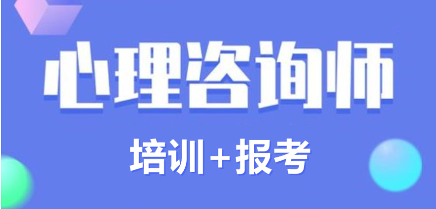 心理咨询师考证培训机构