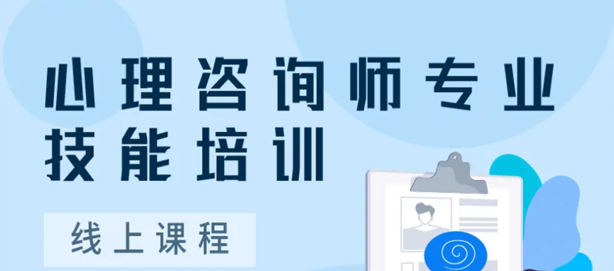 心理咨询师考证培训机构