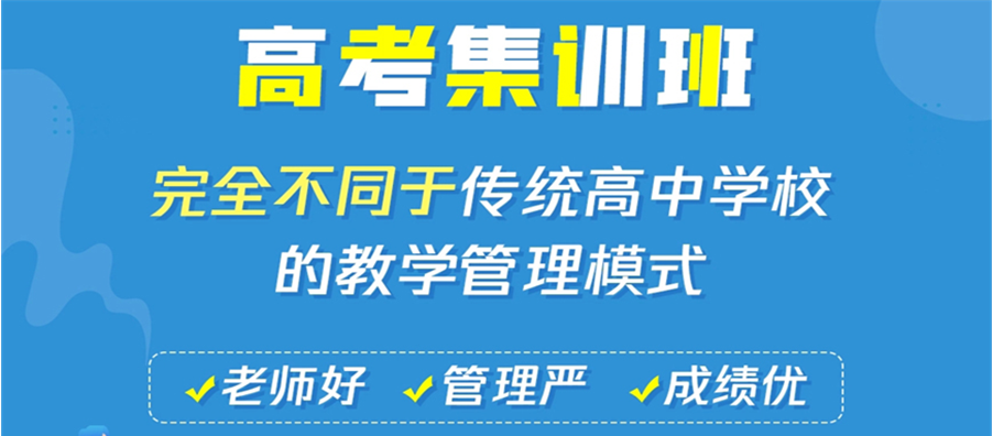 高三集训培训学校