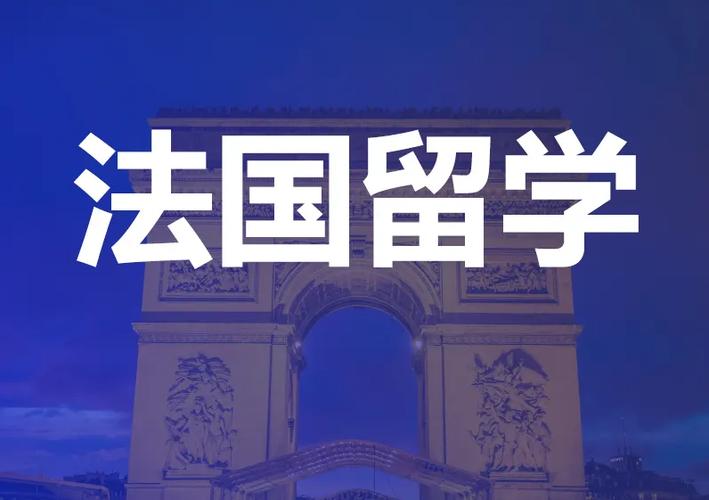 2025年度法国留学中介十大排名榜汇总
