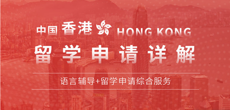 深圳香港留学中介机构十大排名Top榜 深圳香港留学中介机构十大排名Top榜