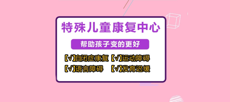 自闭症儿童，孩子孤独症，问题儿童康复机构，特殊儿童康复治疗