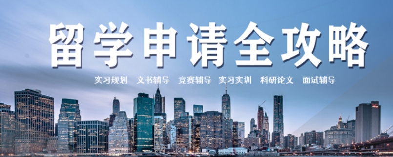 辽阳留学指导机构，本科出国留学，留学申请，留学中介