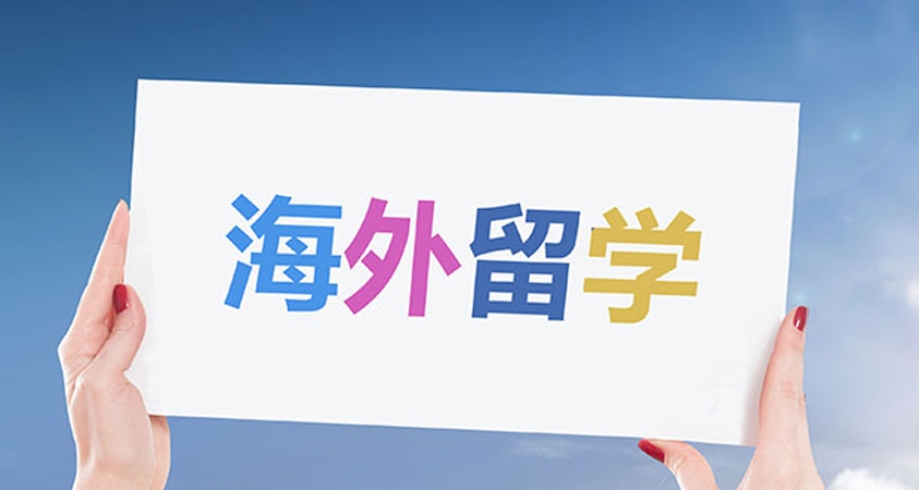 辽阳留学指导机构，本科出国留学，留学申请，留学中介