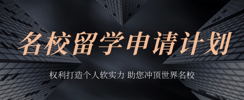 福建留学机构，出国留学申请指导，留学费用，留学指导机构