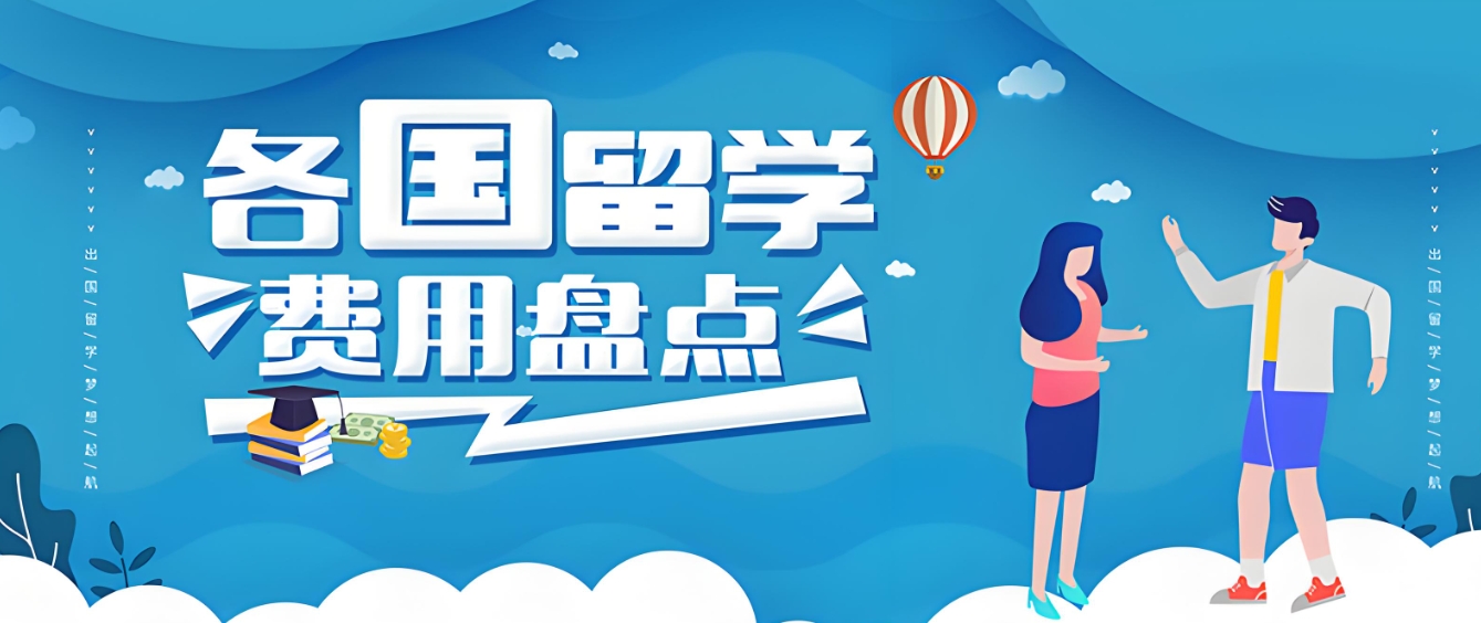 福建留学机构，出国留学申请指导，留学费用，留学指导机构
