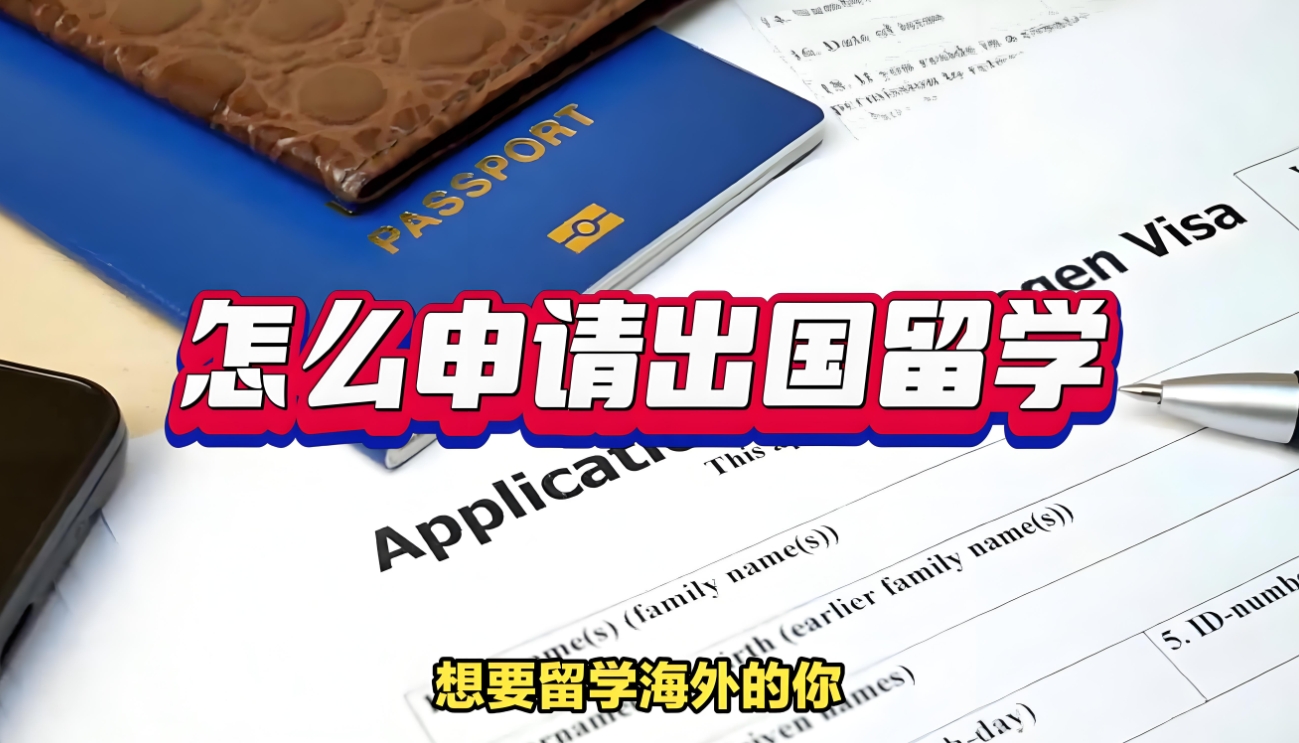 出国留学指导机构，留学中介，留学费用准备，留学注意事项