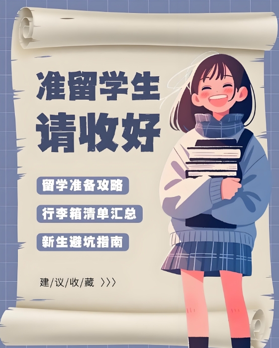 出国留学指导机构，留学中介，留学费用准备，留学注意事项