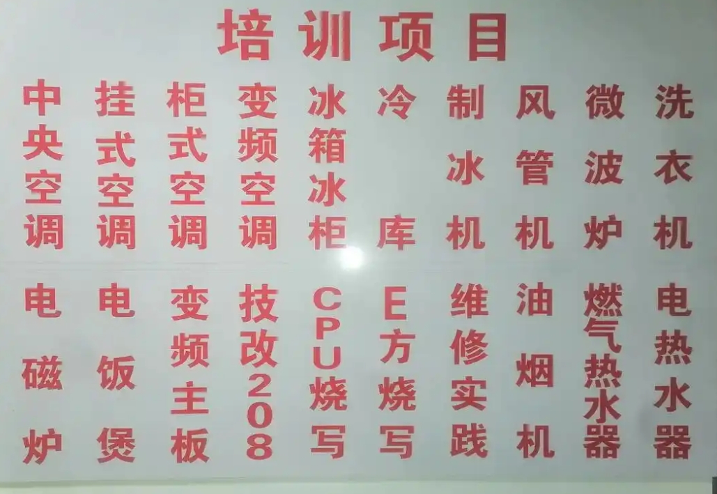家电维修培训，维修技能学习，空调维修，维修学校