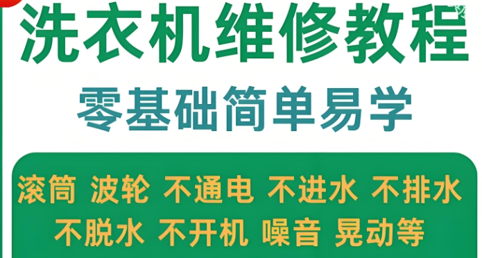 家电维修，家电清洗，维修培训学校，家电维修技能学习