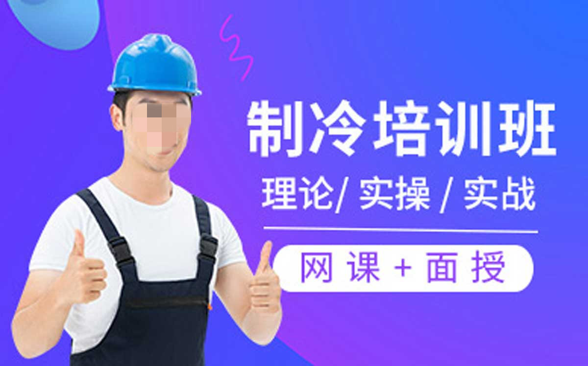 家电维修，家电清洗，维修培训学校，家电维修技能学习