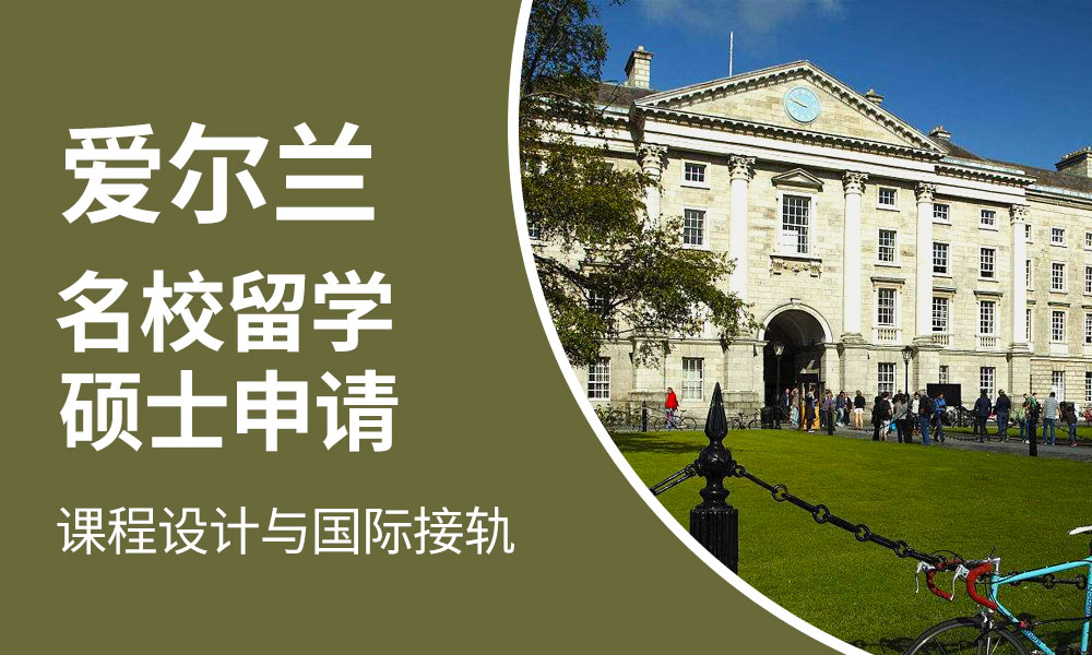 国内排名好的爱尔兰留学中介十大排名
