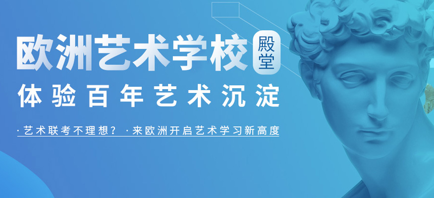 2025欧洲艺术留学申请机构十大排名榜