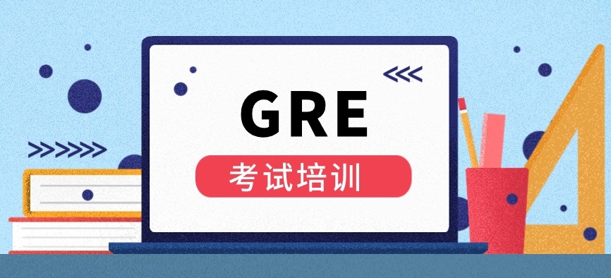 GRE考试培训机构，gre培训机构
