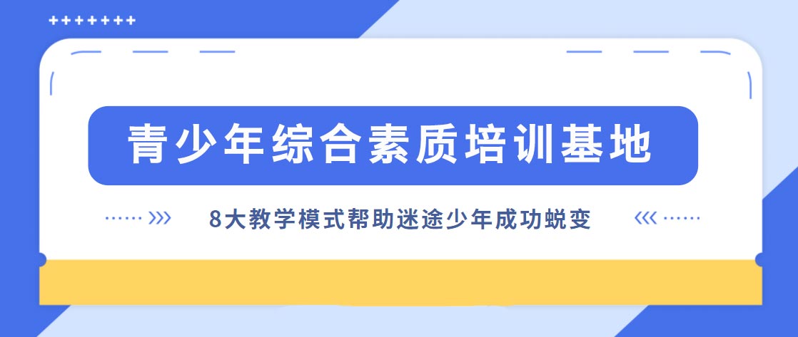 吉林地区叛逆厌学全封闭式前十榜单汇总