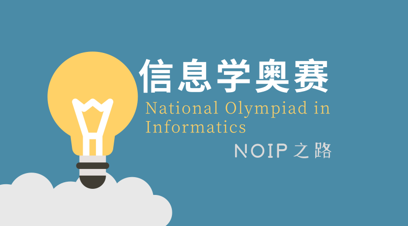 信奥赛NOIP在线培训机构十大排行榜推荐名单