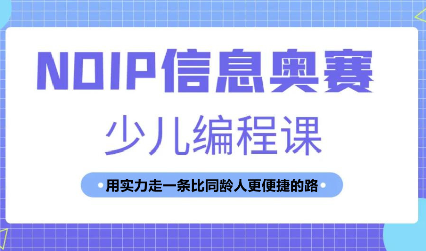信奥赛NOIP在线培训机构十大排行榜推荐名单