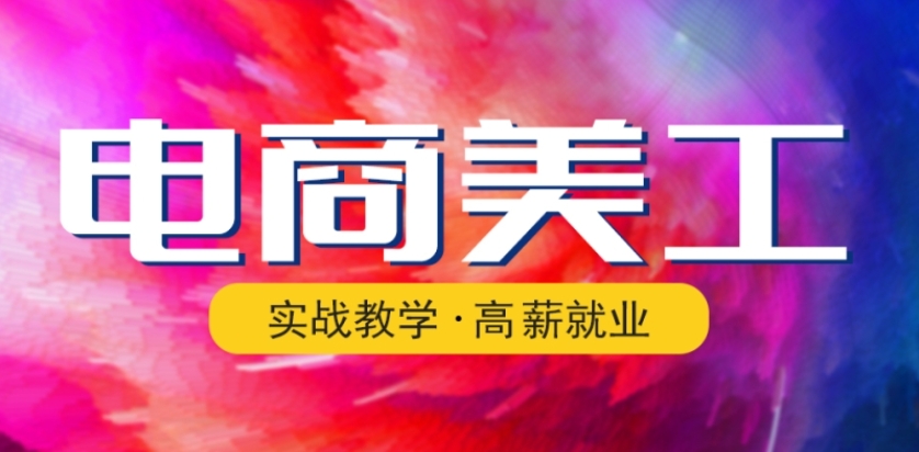广州2025年电商视觉设计培训机构十大排名