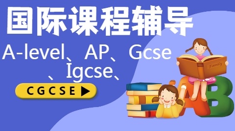 国际高中A-Level课程培训机构，A-Level国际课程