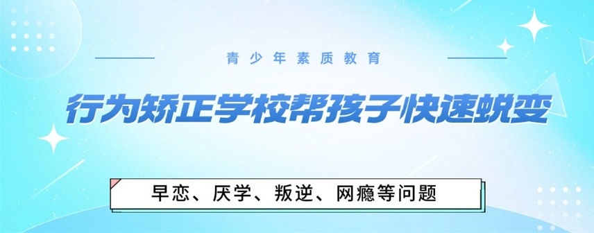 重庆封闭式叛逆孩子矫正学校，叛逆管教学校
