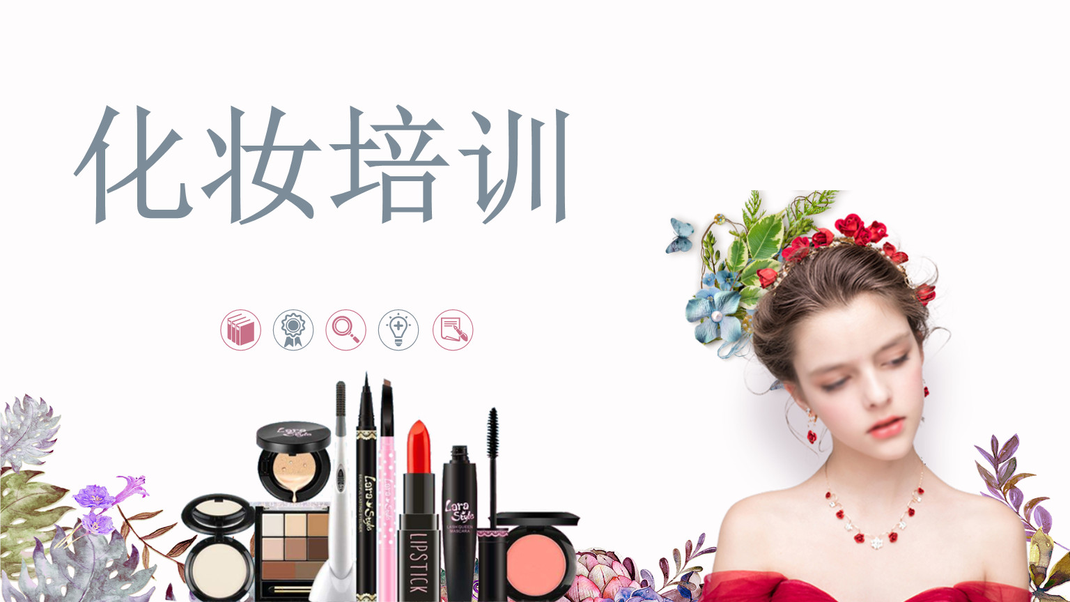 化妆培训学校，化妆造型设计，新娘妆造，化妆技术学习