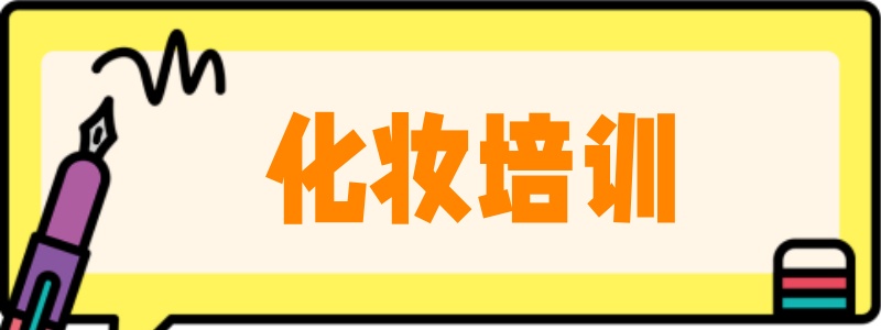 成都化妆学校，化妆技巧培训，舞台妆新娘妆，妆造学习