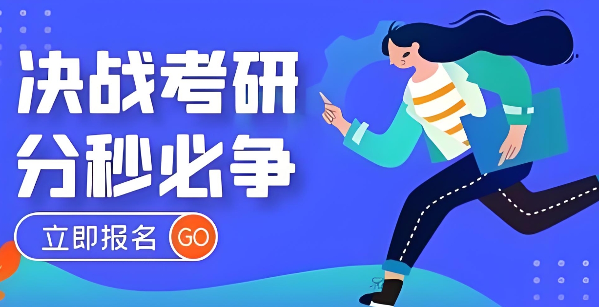 全日制考研集训营,考研辅导机构,2025考研备考,考研时间安排 全日制考研集训营,考研辅导机构,2025考研备考,考研时间安排
