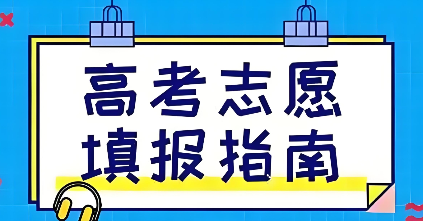 高考志愿填报指南,志愿填报指导机构,高考专业选择,高考志愿调剂 高考志愿填报指南,志愿填报指导机构,高考专业选择,高考志愿调剂