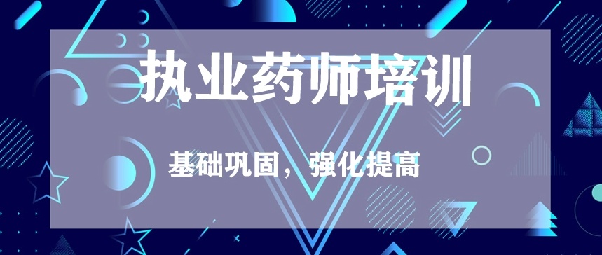 执业中药师考证培训机构，执业药师培训机构