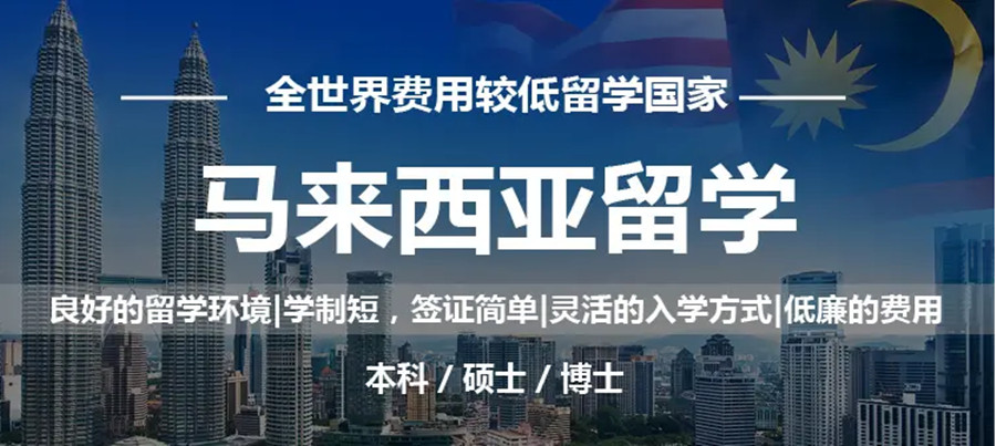 马来西亚留学中介