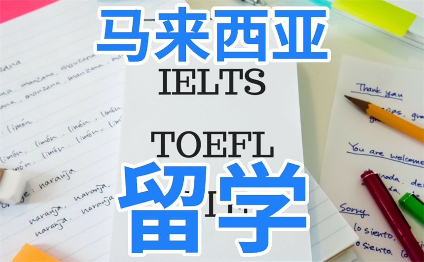 马来西亚留学中介