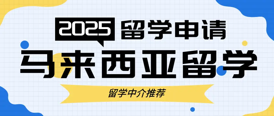 马来西亚留学中介