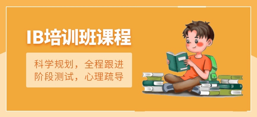 IB国际学科备考辅导机构，国际IB辅导机构，IB培训机构