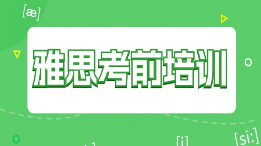 雅思考前冲刺培训机构，雅思培训机构