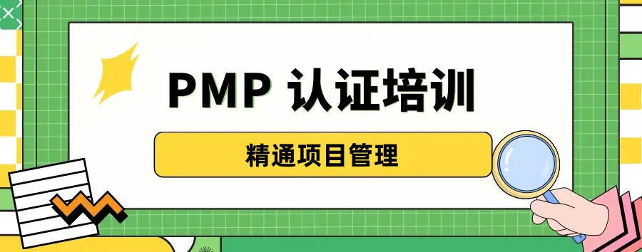 项目管理专业人士资格认证