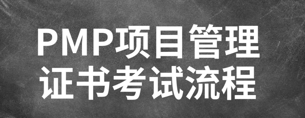 PMP的考试内容和形式