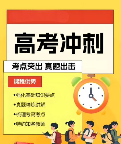 高考冲刺班，高考辅导机构，高考复习，全日制高考复习班