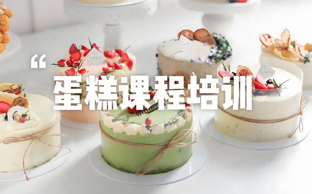 学烘焙技巧，烘焙培训学校，蛋糕面包制作，西点烘焙
