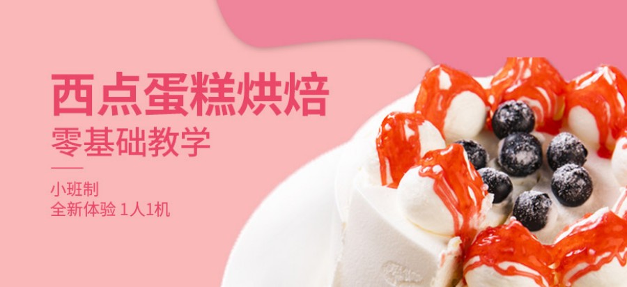 西点烘焙培训班，蛋糕面包制作，烘焙技巧，零基础学烘焙