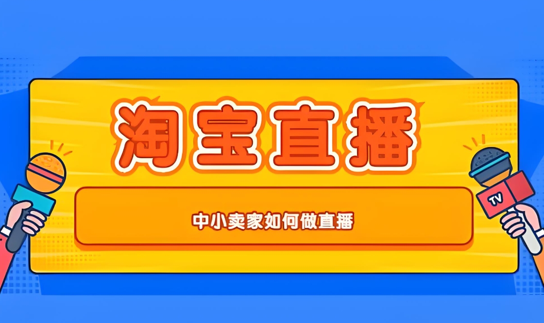 直播电商，电商运营培训机构，运营技巧，直播运营