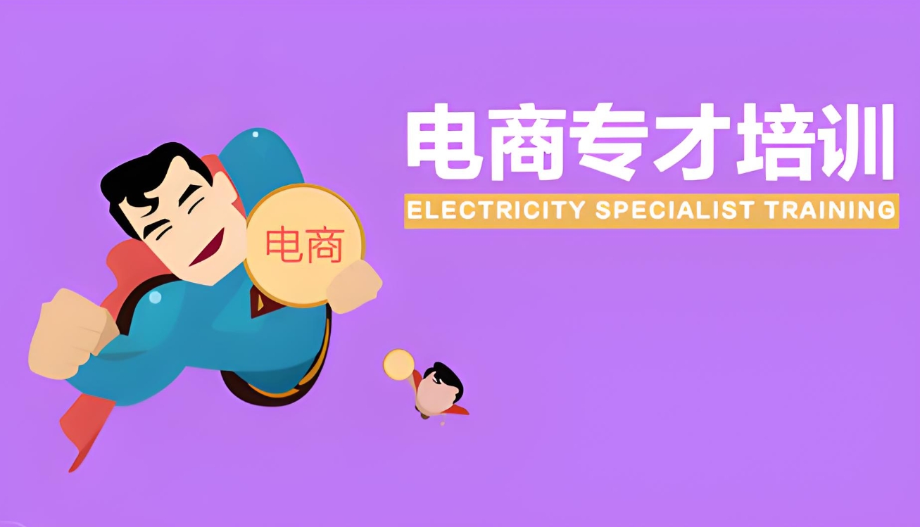 网店运营，电商运营，电商运营培训机构，南京网店运营技巧学习