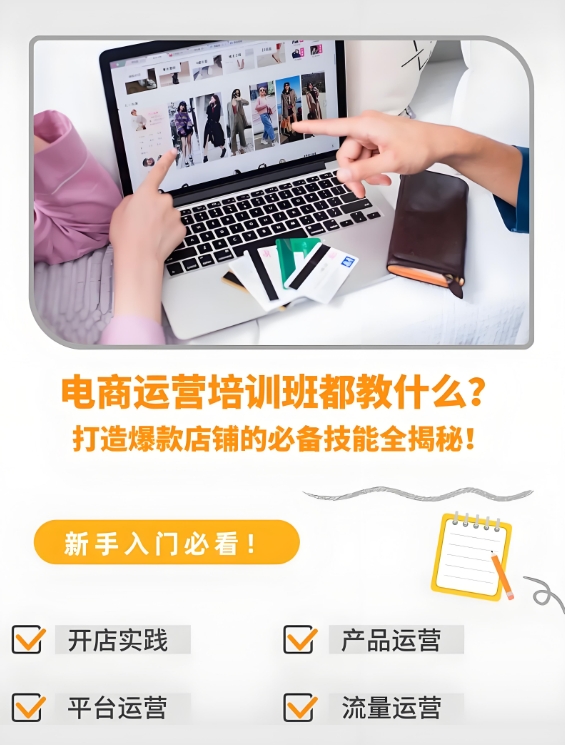电商运营，运营培训机构，网店经营，电商数据分析