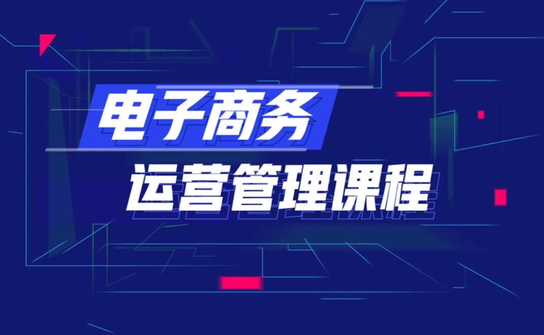 电商数据分析，电商运营培训机构，运营技巧学习，广州电商经营