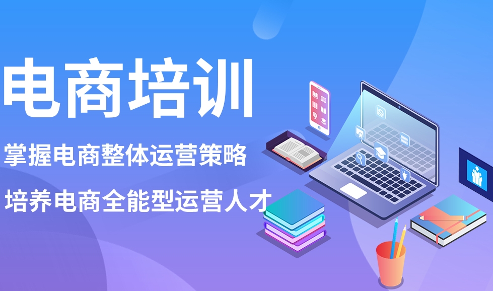 电商数据分析，电商运营培训机构，运营技巧学习，广州电商经营