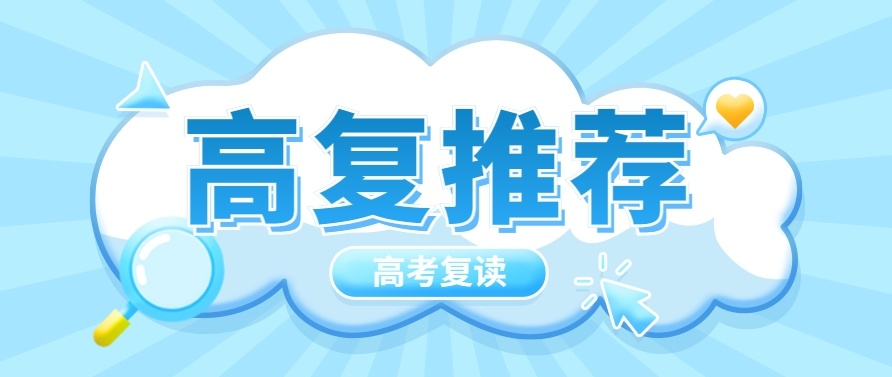 复读学校高三,高考复读学校排名,中考复读学校,复读学校哪家好