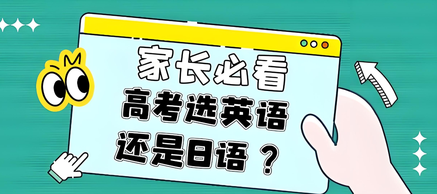 小语种高考，外语培训机构，学习小语种，高考冲刺
